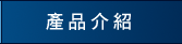 產品介紹