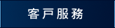 客戶服務